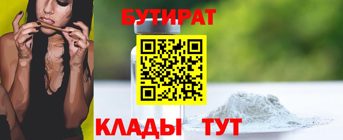 Бутират вода  БУТИРАТ  Кубинка  Вход с VPN 