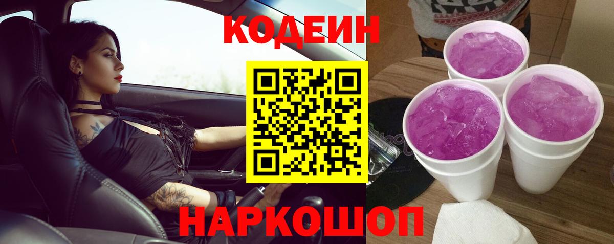 Кодеин напиток Lean (лин)  Вход с VPN  Кодеин Purple Drank  Кубинка 