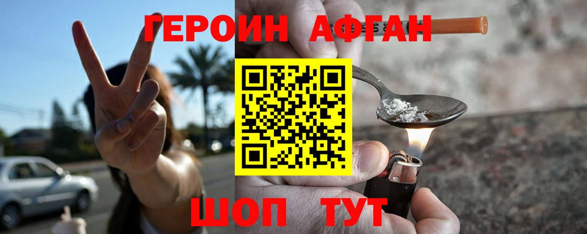 Героин афганец Кубинка